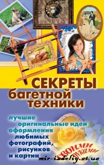 Секреты багетной техники