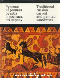 Русская народная резьба и роспись по дереву.