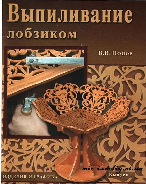 Выпиливание лобзиком. Выпуск 1