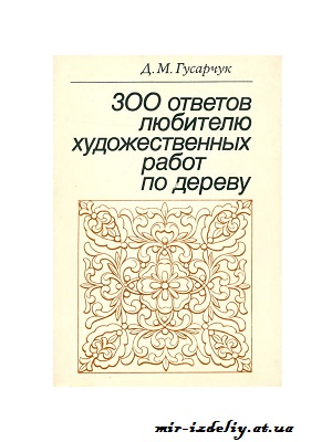 300 ответов любителю художественных работ по дереву