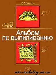 Альбом по выпиливанию