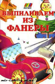 Выпиливаем из фанеры