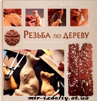 Резьба по дереву. Практическое пособие