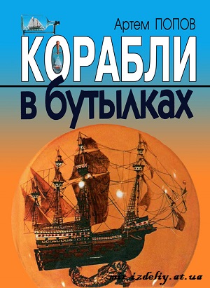 Корабли в бутылках