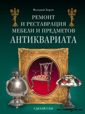 Ремонт и реставрация мебели и предметов антиквариата