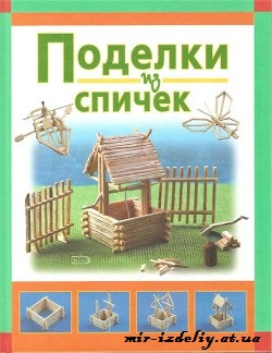 Поделки из спичек
