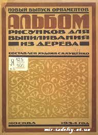 Альбом рисунков для выпиливания из дерева. № 2.