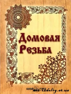 Домовая резьба