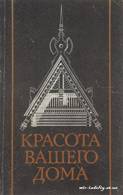 КРАСОТА ВАШЕГО ДОМА