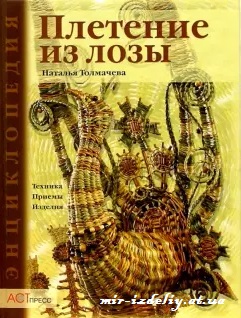Энциклопедия. Плетение из лозы