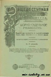 Шорно-седельное ремесло. Практическое руководство по выделке и починке седел, сбруи, хомутов и т.п.