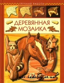 Деревянная Мозаика