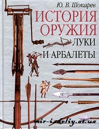 История оружия. Луки и арбалеты