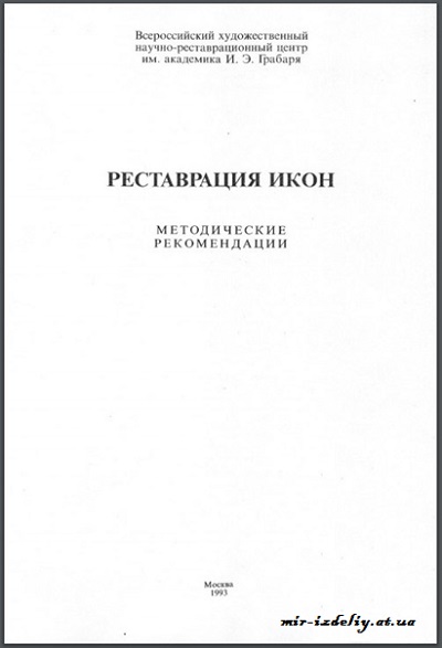 Реставрация икон - методичка