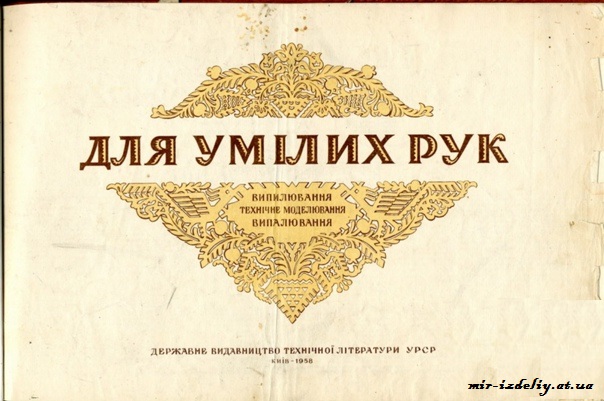 Для умiлих рук