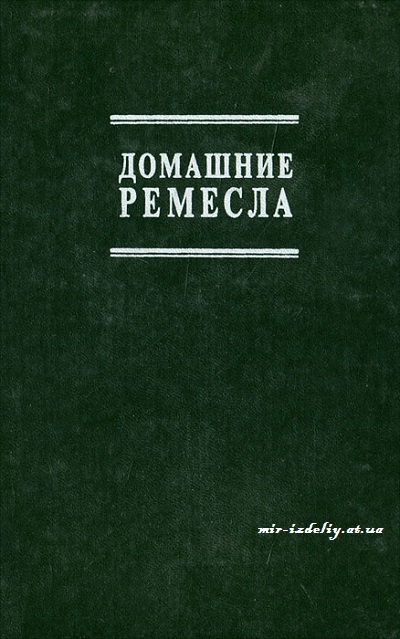 Домашние ремесла