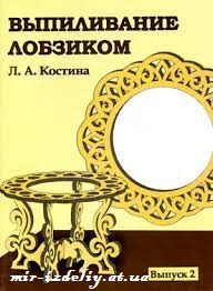 Выпиливание лобзиком. Выпуск 2