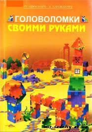 Головоломки своими руками