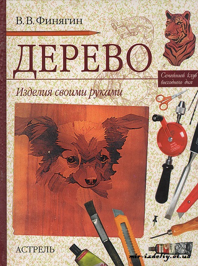 Дерево. Изделия своими руками