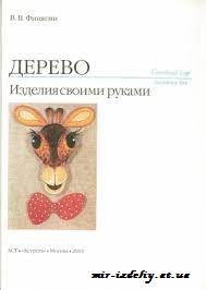 Дерево. Изделия своими руками.