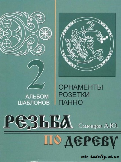 Резьба по дереву. Орнаменты, розетки, панно. Альбом 2
