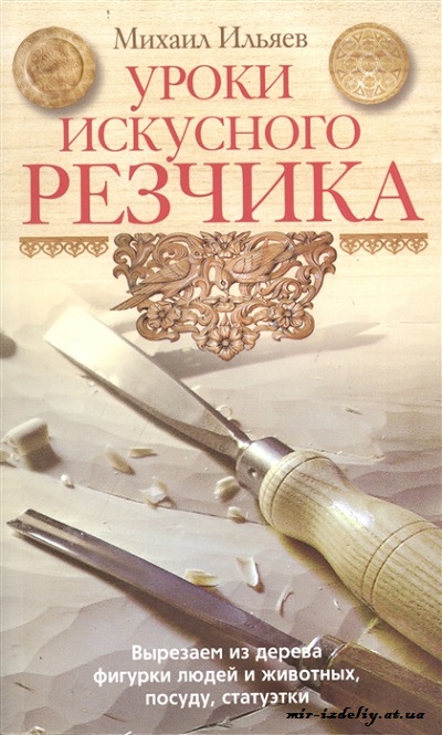 Уроки искусного резчика