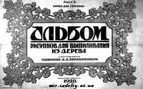 Альбом выпиливания по дереву