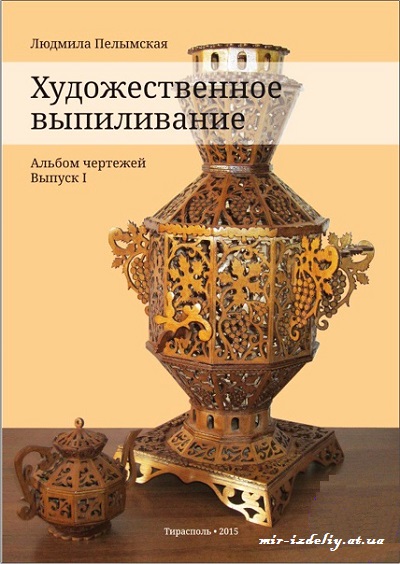 Художественное выпиливание. Альбом чертежей Выпуск 1