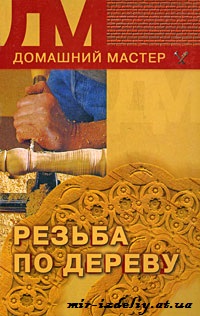 Резьба по дереву. Домашний мастер.