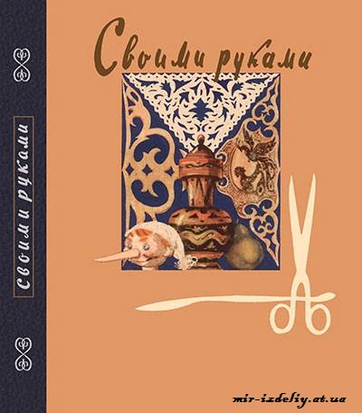 Своими руками. Вырезание. Выпиливание. Выжигание. Папье-маше