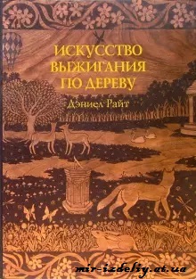 Искусство выжигания по дереву