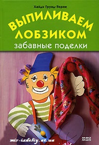 Выпиливаем лобзиком. Забавные поделки