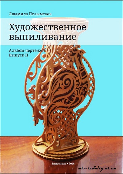 Художественное выпиливание. Альбом чертежей Выпуск 2