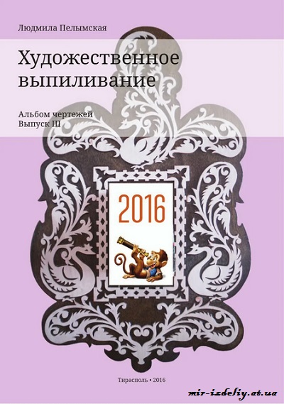 Художественное выпиливание. Альбом чертежей Выпуск 3