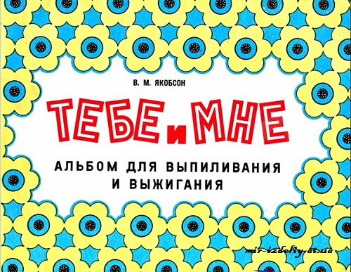Тебе и мне. Альбом для выпиливания и выжигания