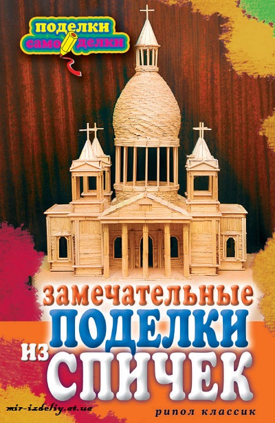Замечательные поделки из спичек