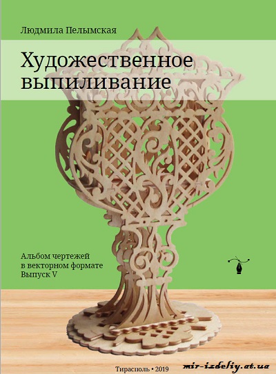Художественное выпиливание. Альбом чертежей Выпуск 5