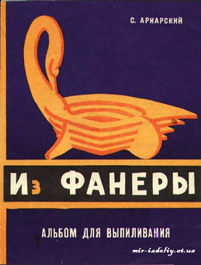 Из Фанеры Альбом для выпиливания