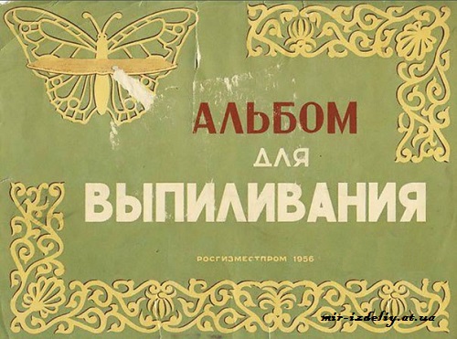 Альбом для выпиливания
