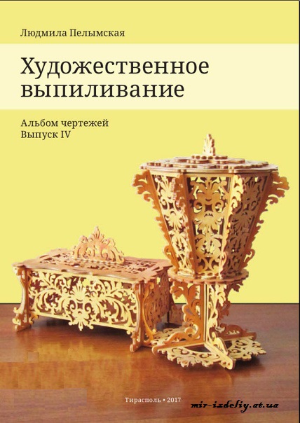 Художественное выпиливание. Альбом чертежей Выпуск 4