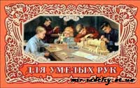ДЛЯ УМЕЛЫХ РУК