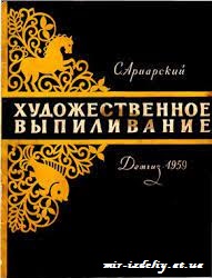 Художественное выпиливание
