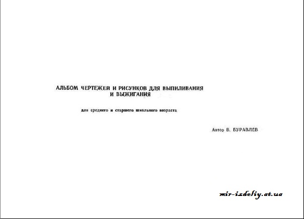 Альбом чертежей и рисунков для выпиливания и выжигания