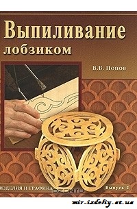 Выпиливание лобзиком. Изделия и графика. Выпуск 2