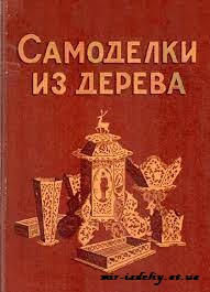 Самоделки из дерева
