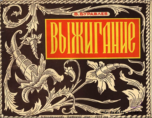 Альбом ВЫЖИГАНИЕ