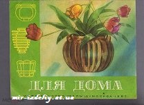 Для дома. Альбом для выпиливания для детей младшего школьного возраста
