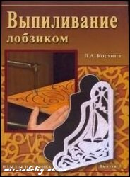 Выпиливание лобзиком. Изделия и графика. Выпуск 3