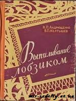 Выпиливание лобзиком