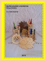 Александров И. Выпиливание лобзиком. Подставки